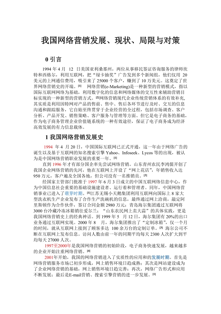 我国企业在网络营销实践中出现的问题与对策.doc_第1页