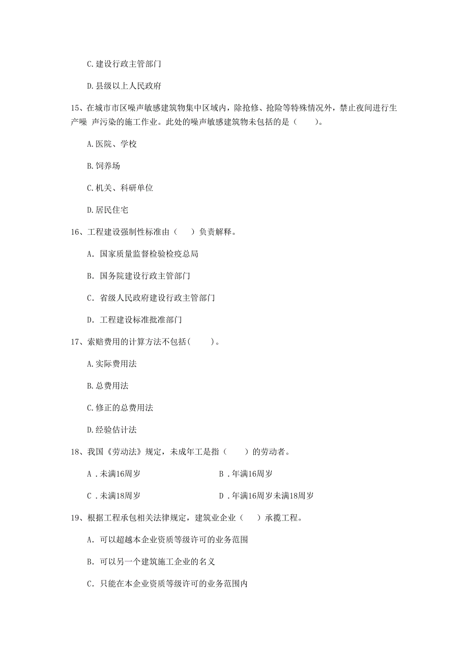 安庆市二级建造师《建设工程法规及相关知识》模拟试卷 （附解析）_第4页