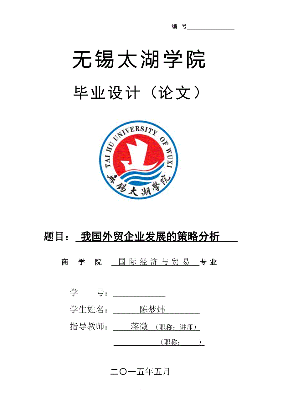 我国外贸企业发展的策略分析.doc_第1页