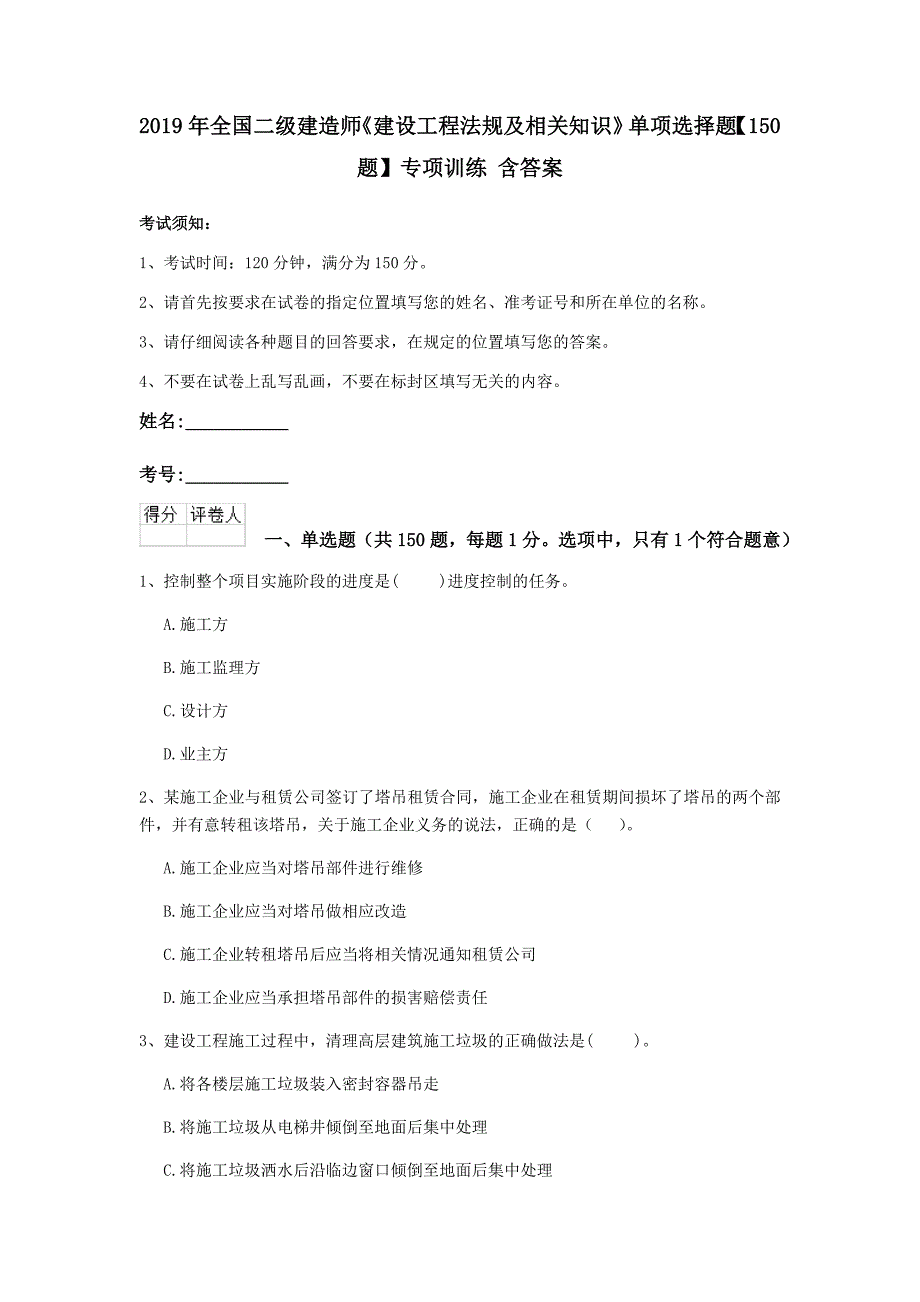 2019年全国二级建造师《建设工程法规及相关知识》单项选择题【150题】专项训练 含答案_第1页