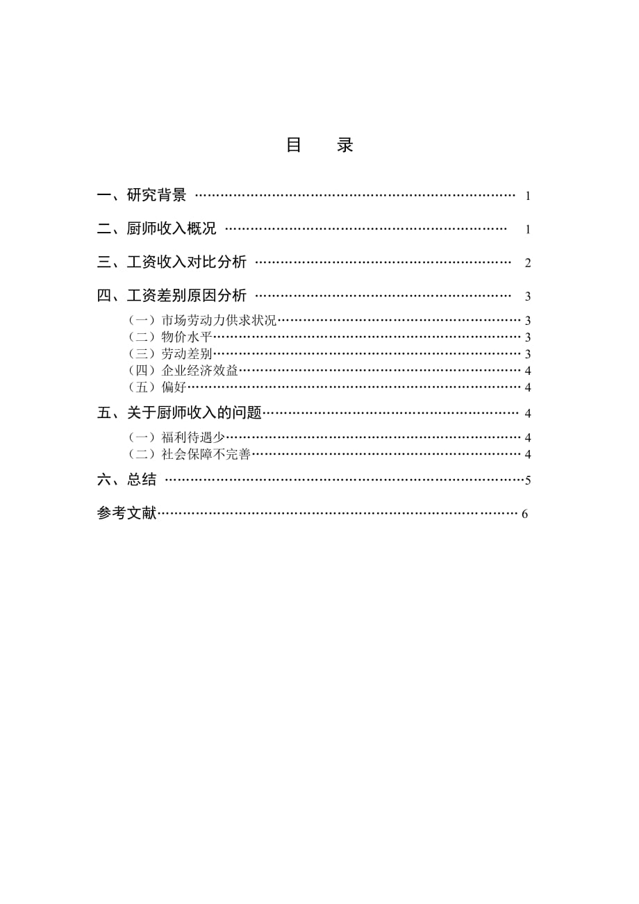 我国厨师收入现状分析.doc_第2页