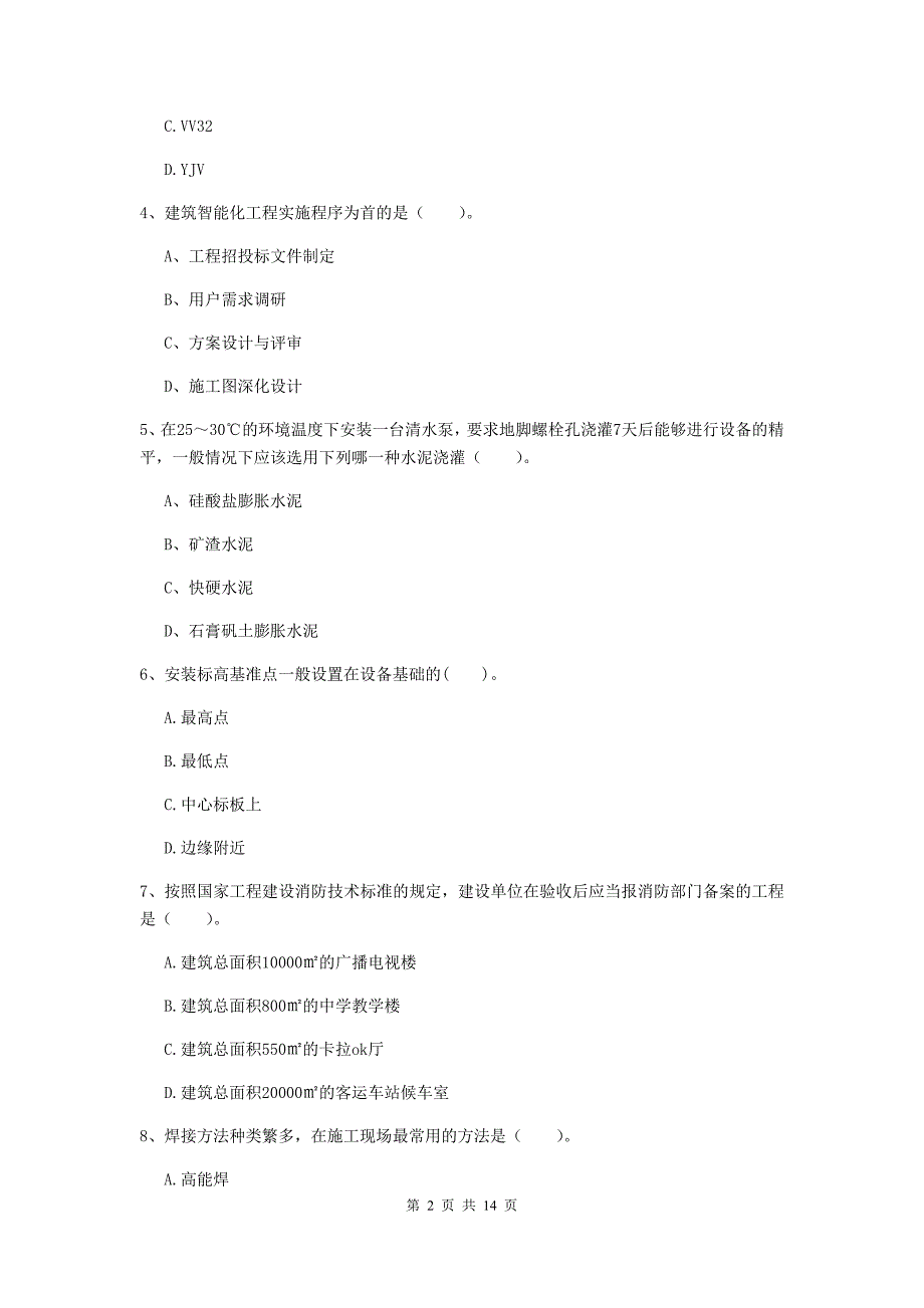 黔南布依族苗族自治州二级建造师《机电工程管理与实务》模拟试卷d卷 含答案_第2页