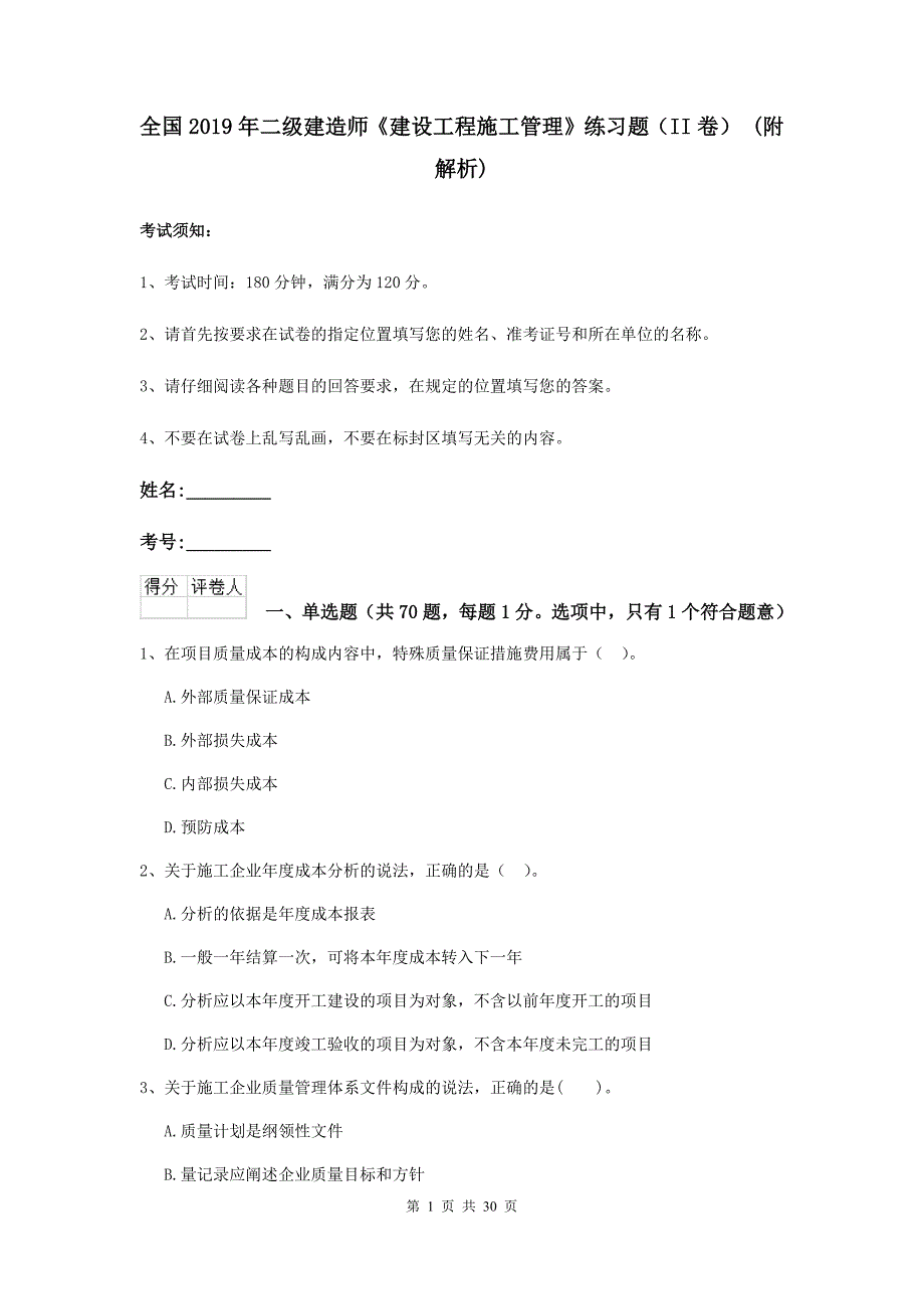 全国2019年二级建造师《建设工程施工管理》练习题（ii卷） （附解析）_第1页