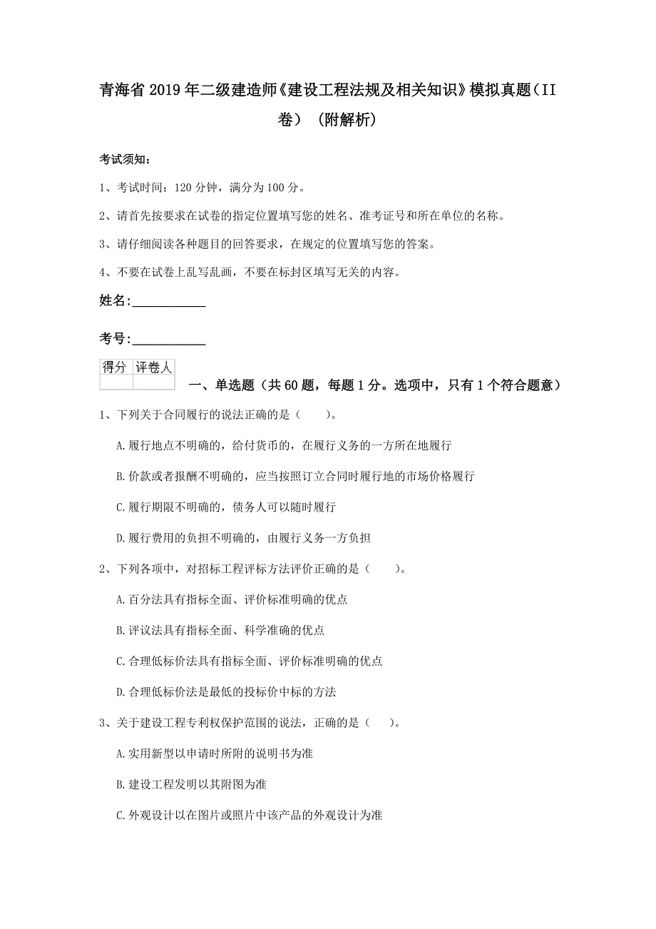 青海省2019年二级建造师《建设工程法规及相关知识》模拟真题（ii卷） （附解析）_第1页