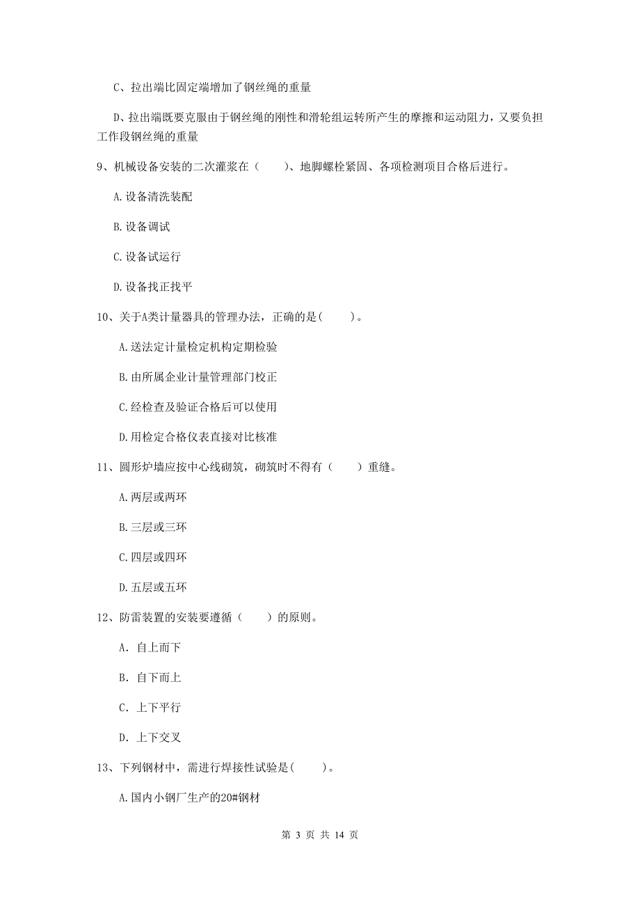 平顶山市二级建造师《机电工程管理与实务》练习题（i卷） 含答案_第3页