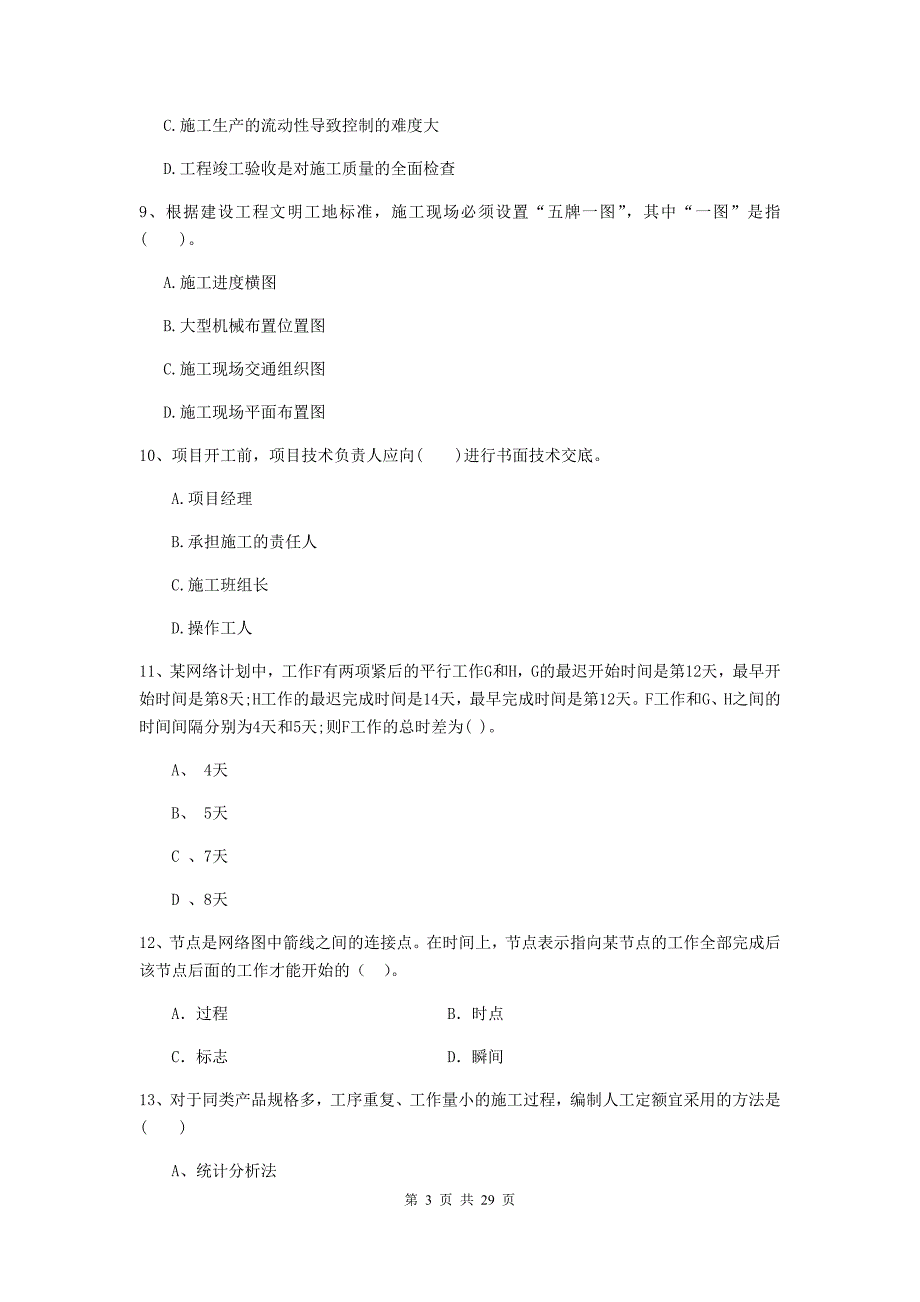 安徽省二级建造师《建设工程施工管理》模拟试卷b卷 含答案_第3页