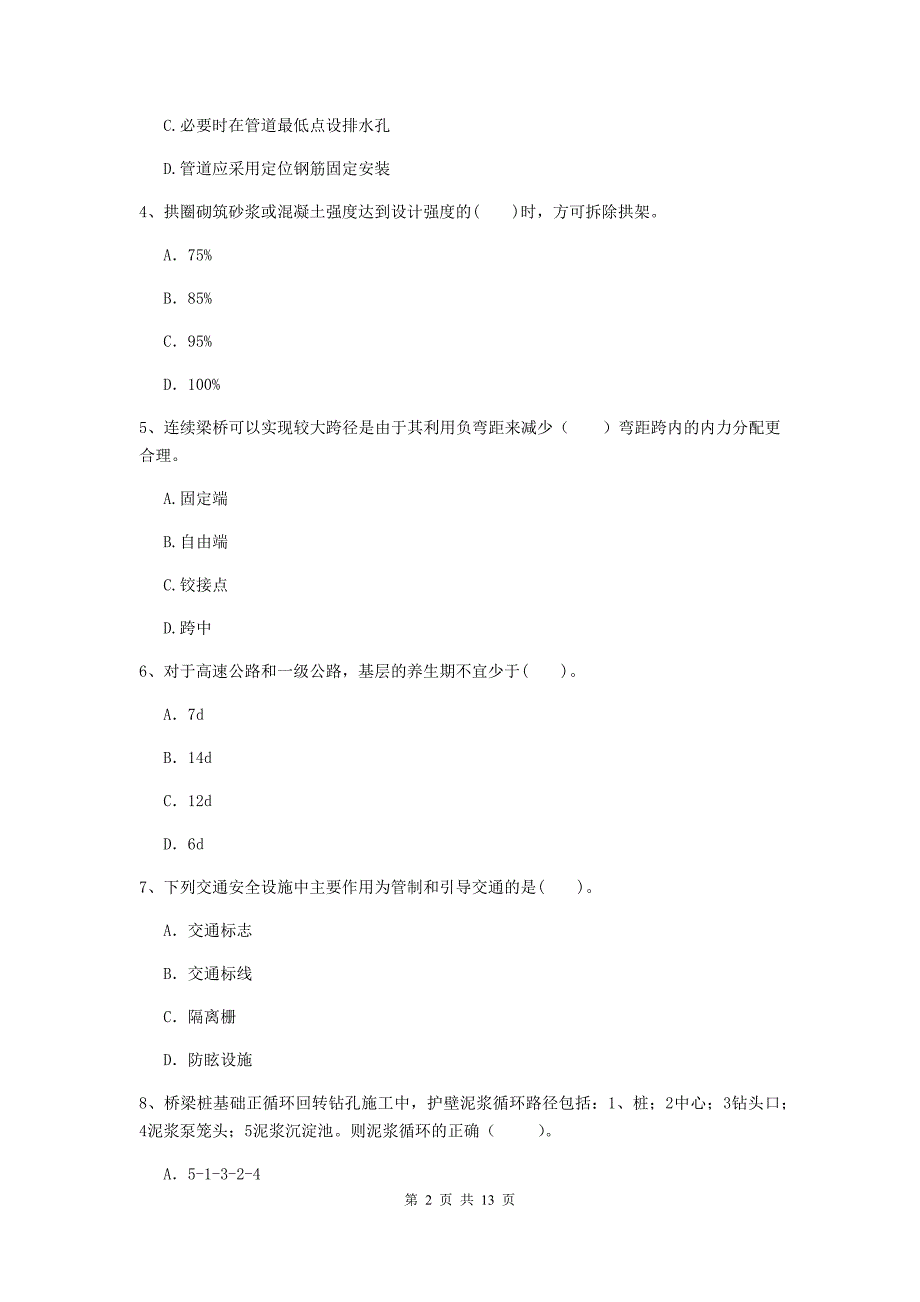 山东省二级建造师《公路工程管理与实务》检测题d卷 （含答案）_第2页