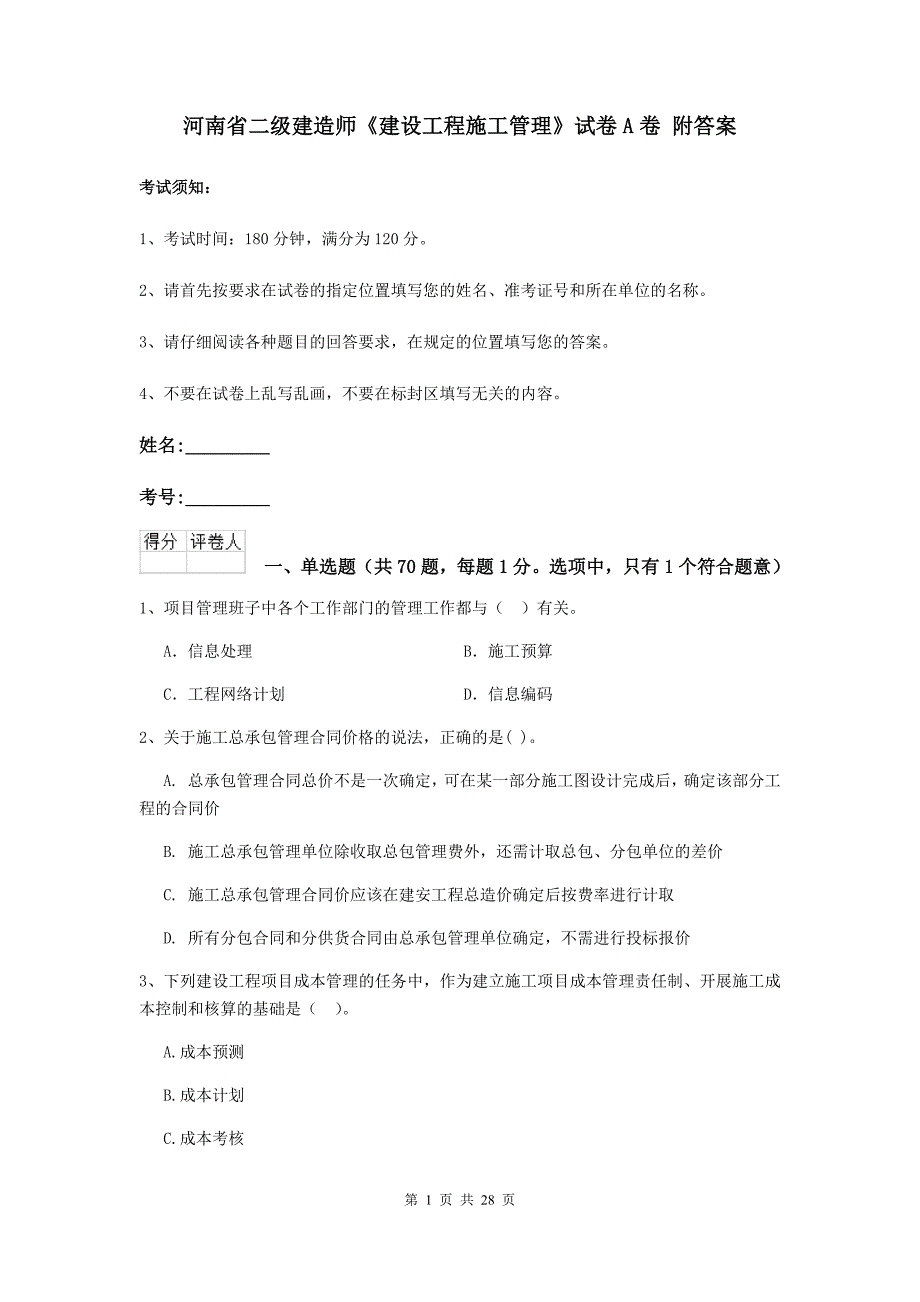 河南省二级建造师《建设工程施工管理》试卷a卷 附答案_第1页