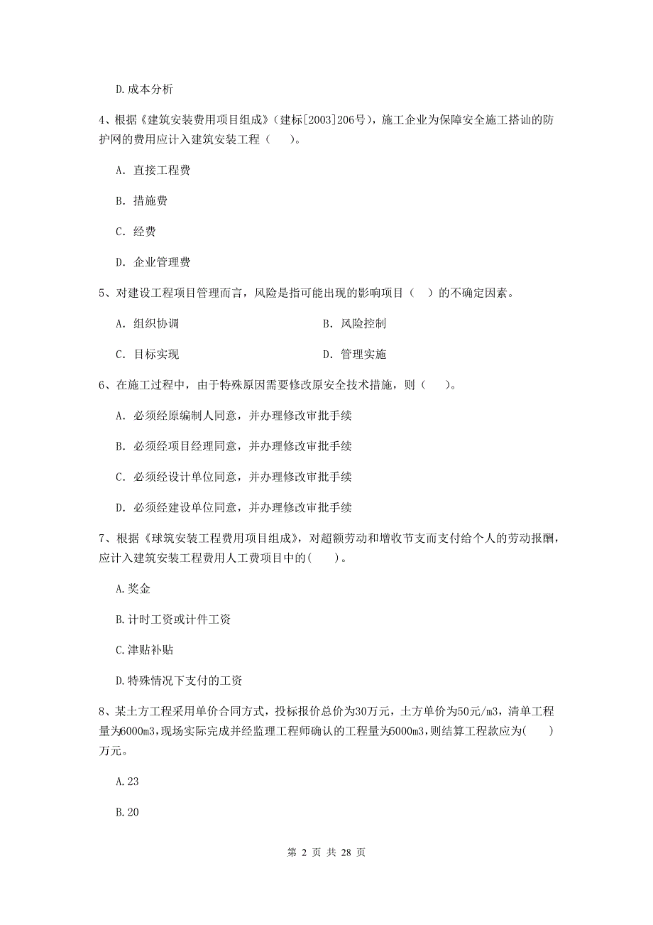 河南省二级建造师《建设工程施工管理》试卷a卷 附答案_第2页