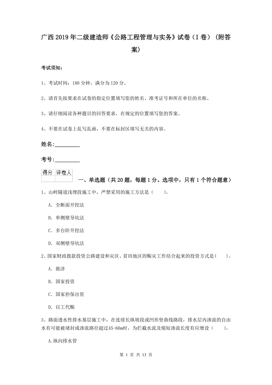 广西2019年二级建造师《公路工程管理与实务》试卷（i卷） （附答案）_第1页