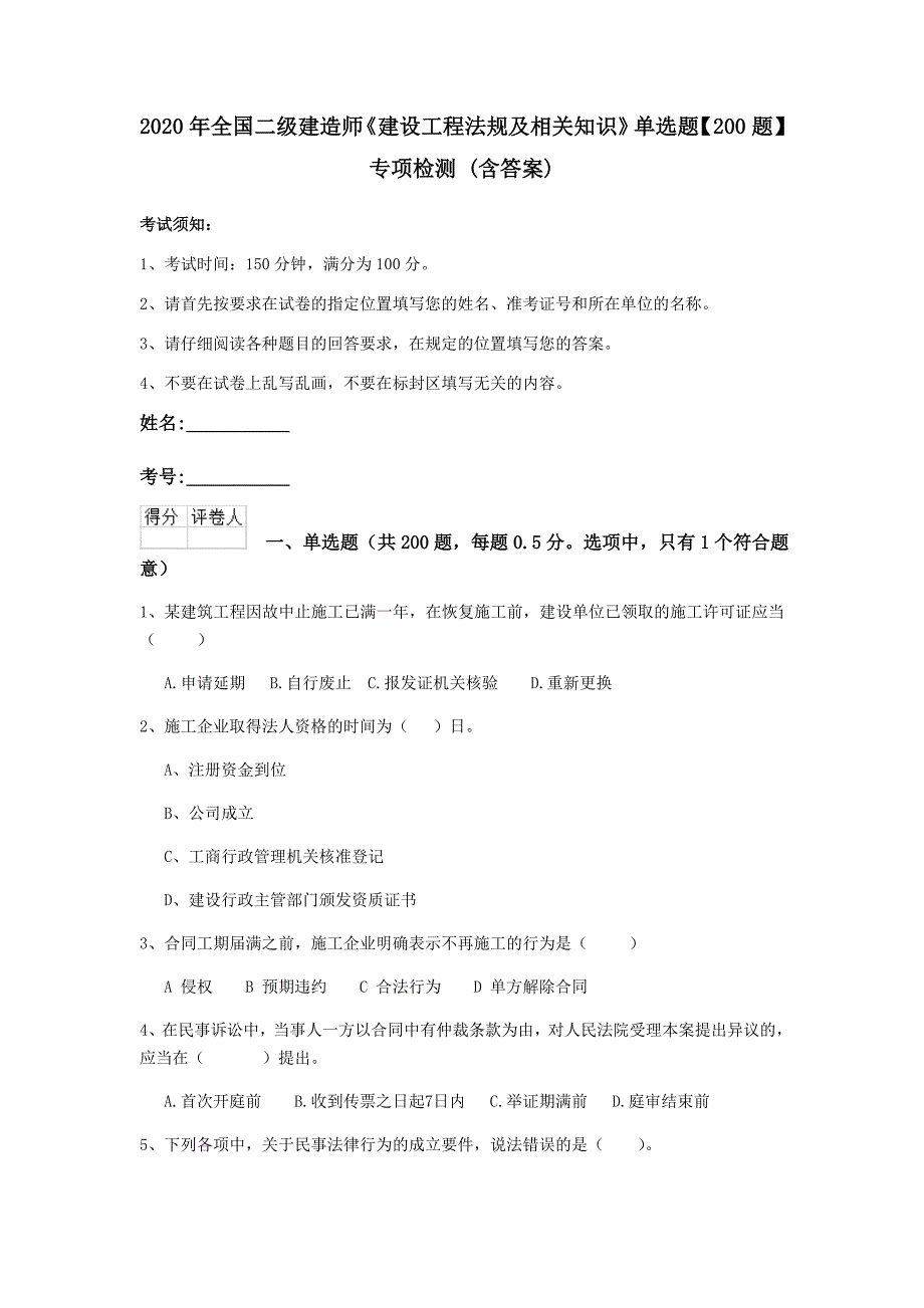 2020年全国二级建造师《建设工程法规及相关知识》单选题【200题】专项检测 （含答案）_第1页