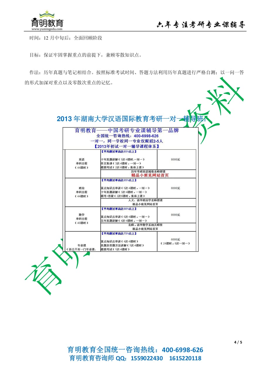 育明教育：2013年湖南大学汉语国际教育考研参考书目考研真题考研经验招生人数复试分数线一对一辅导班_第4页