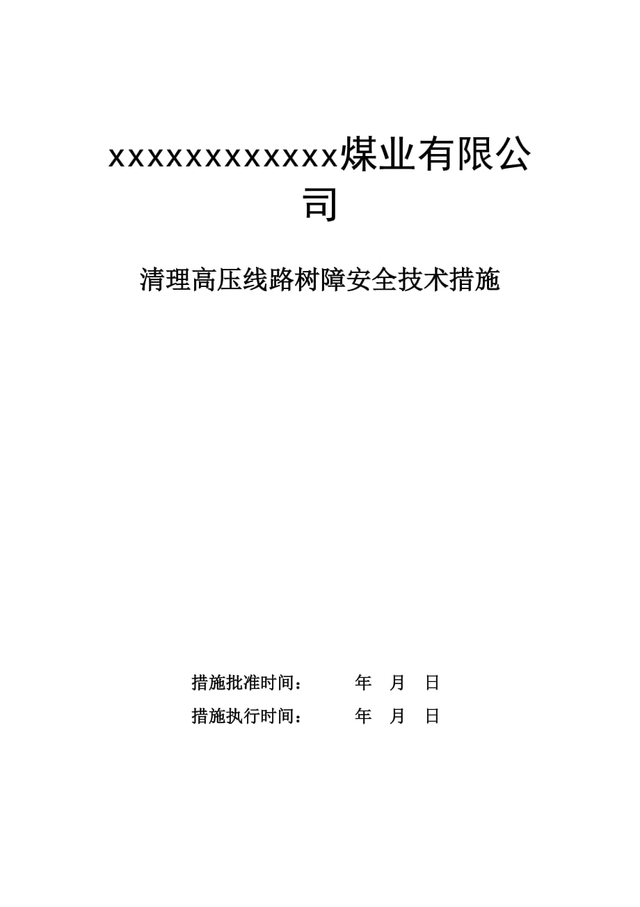 清理高压线路树障安全专业技术措施_第1页