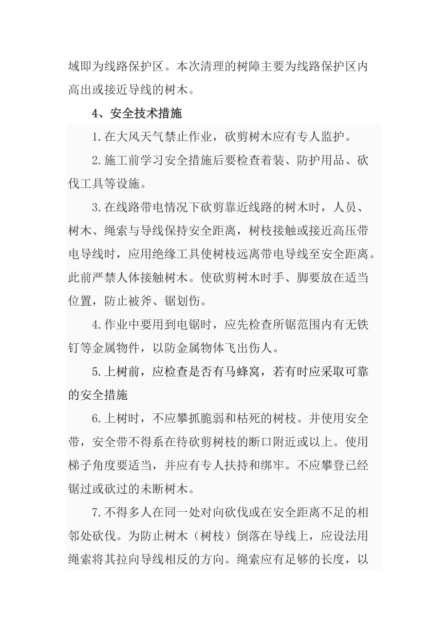 清理高压线路树障安全专业技术措施_第4页