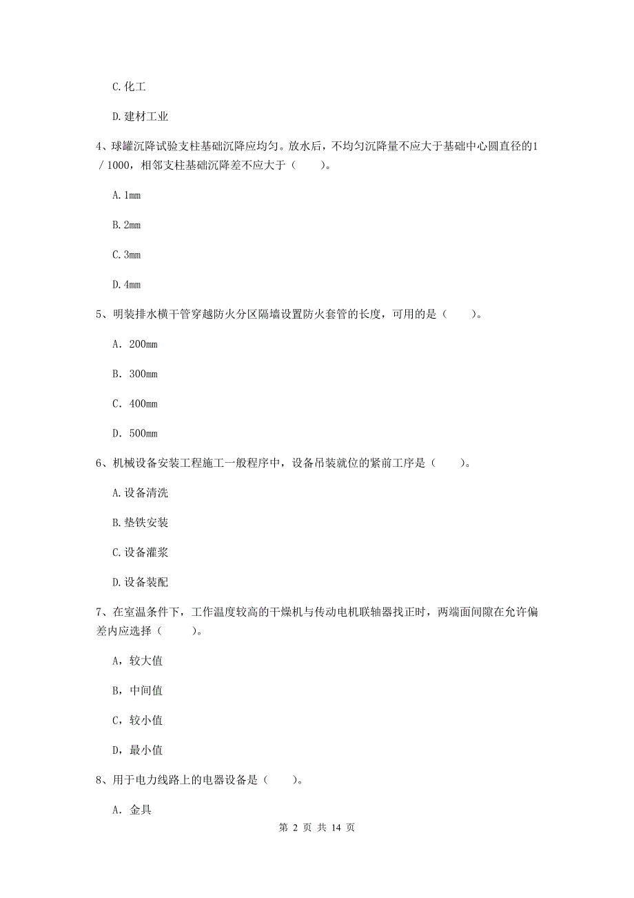 江苏省二级建造师《机电工程管理与实务》检测题c卷 含答案_第2页