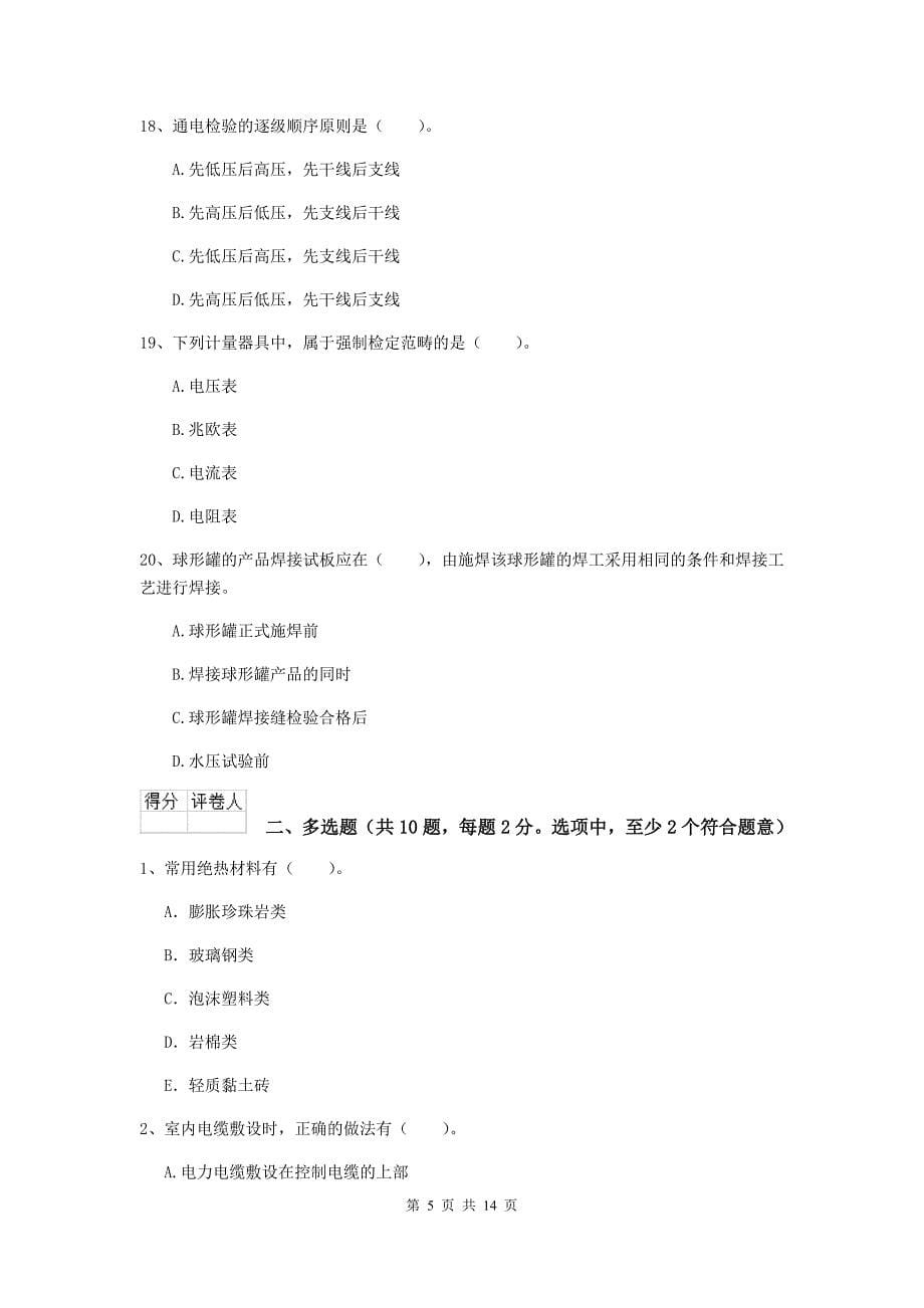 江苏省二级建造师《机电工程管理与实务》检测题c卷 含答案_第5页