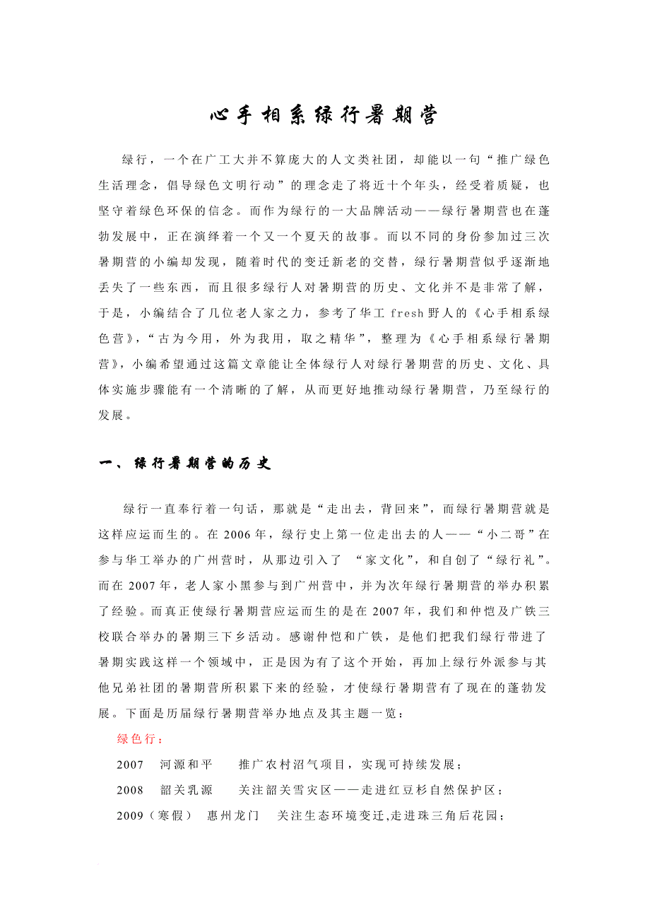 心手相系绿行暑期营(筹委必读).doc_第1页