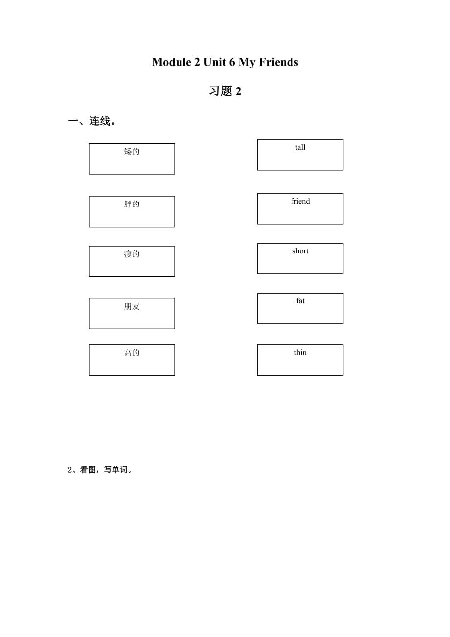 （精品教育）module 2 unit 6 my friends 习题 2_第1页