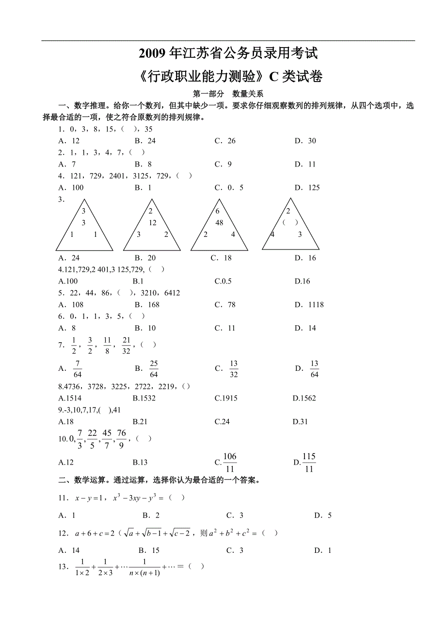 2009年江苏省行政职业能力测验C类真题及解析_第1页