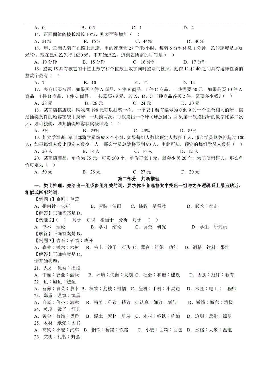 2009年江苏省行政职业能力测验C类真题及解析_第2页