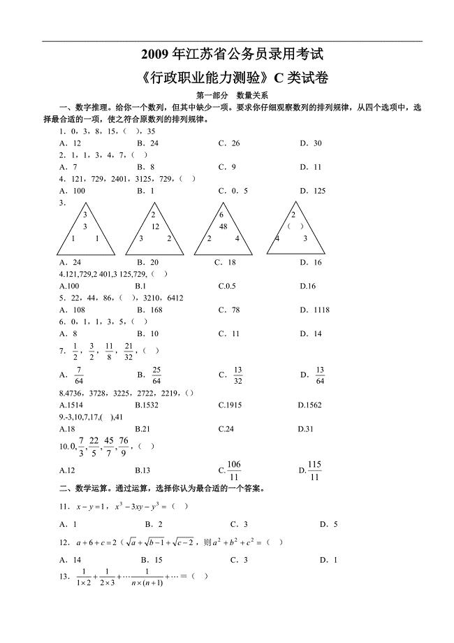 2009年江苏省行政职业能力测验C类真题及解析