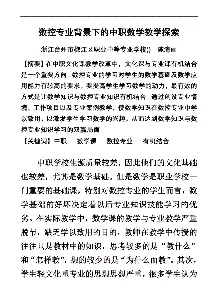 数控专业背景下的中职数学教学探索_第1页