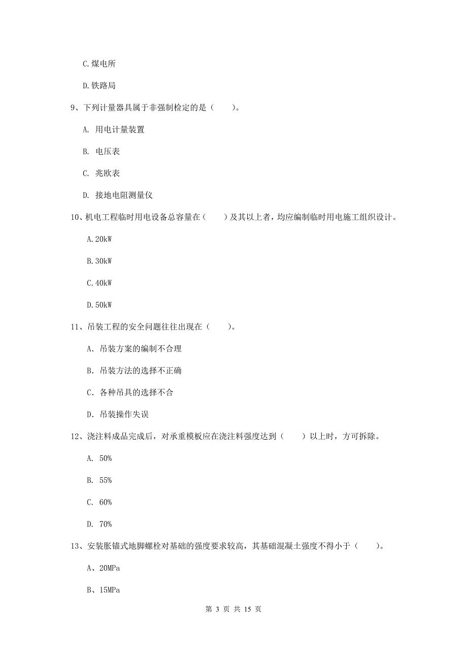 2019版国家二级建造师《机电工程管理与实务》测试题a卷 （附答案）_第3页