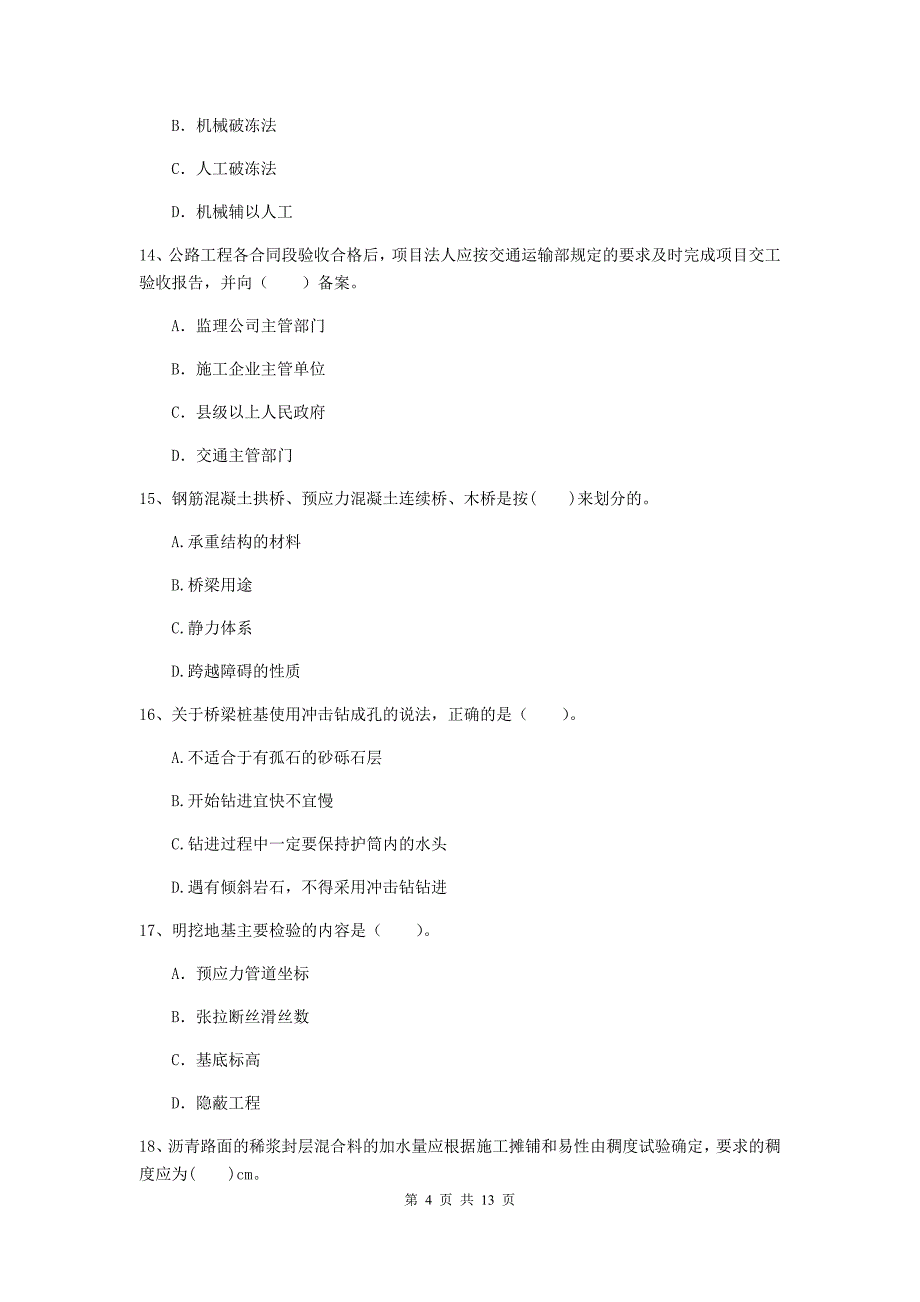 注册二级建造师《公路工程管理与实务》模拟真题（ii卷） （附解析）_第4页