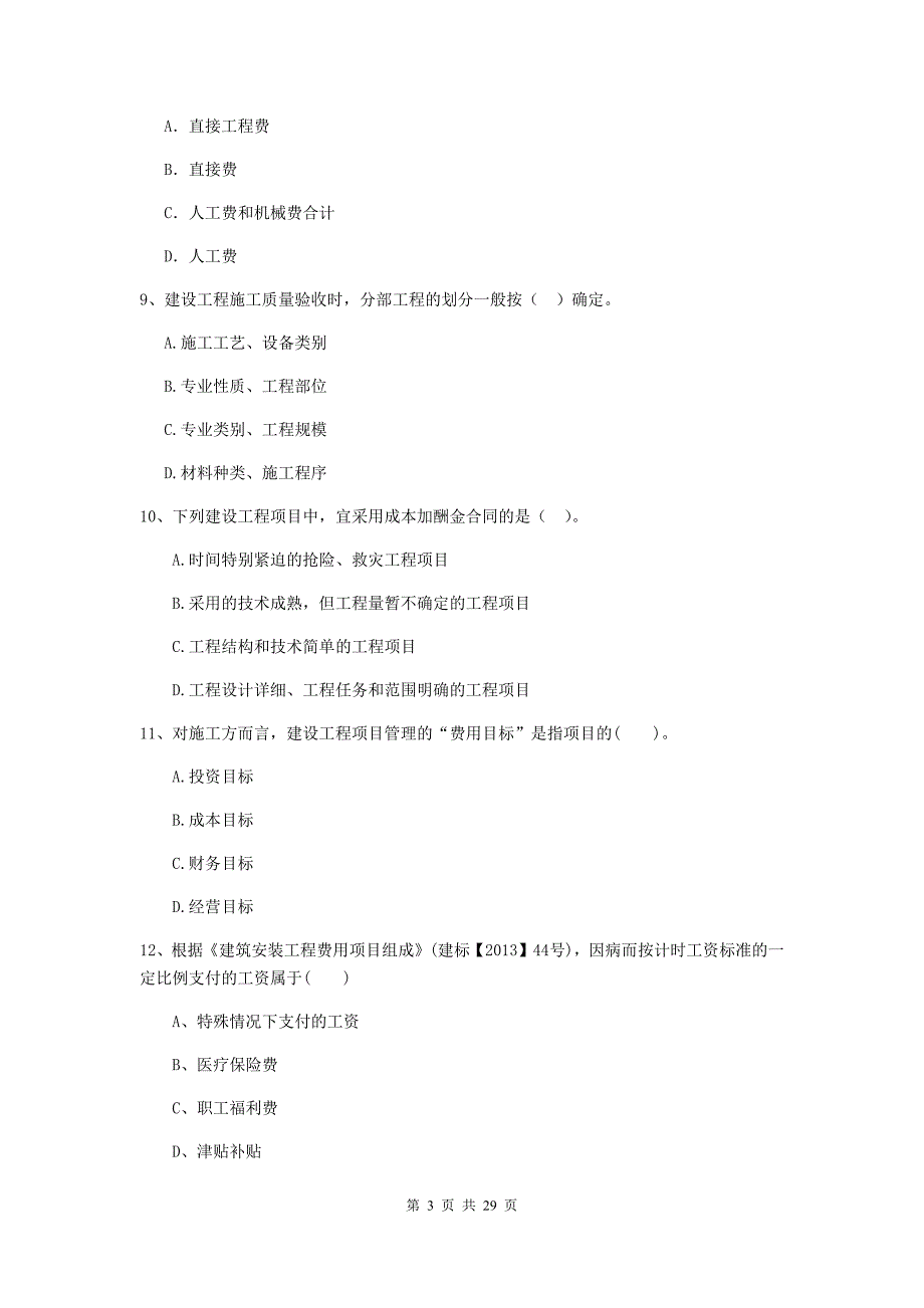 四川省二级建造师《建设工程施工管理》练习题（i卷） （含答案）_第3页