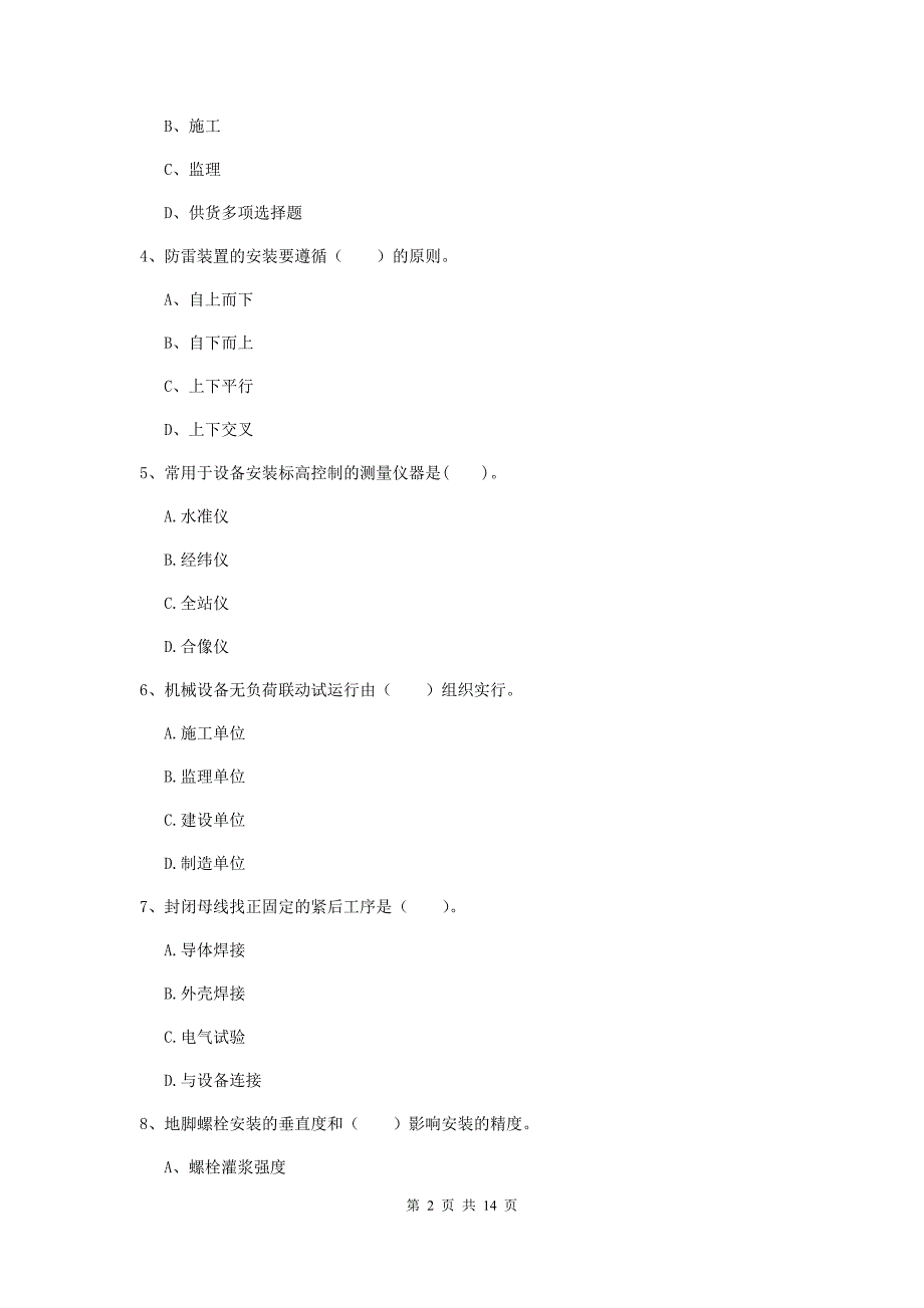 河北省二级建造师《机电工程管理与实务》模拟试题（ii卷） 含答案_第2页