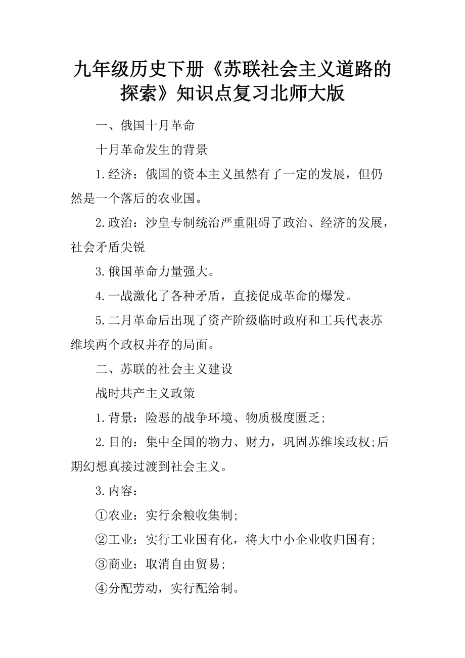 [范本]九年级历史下册《苏联社会主义道路的探索》知识点复习北师大版_第1页