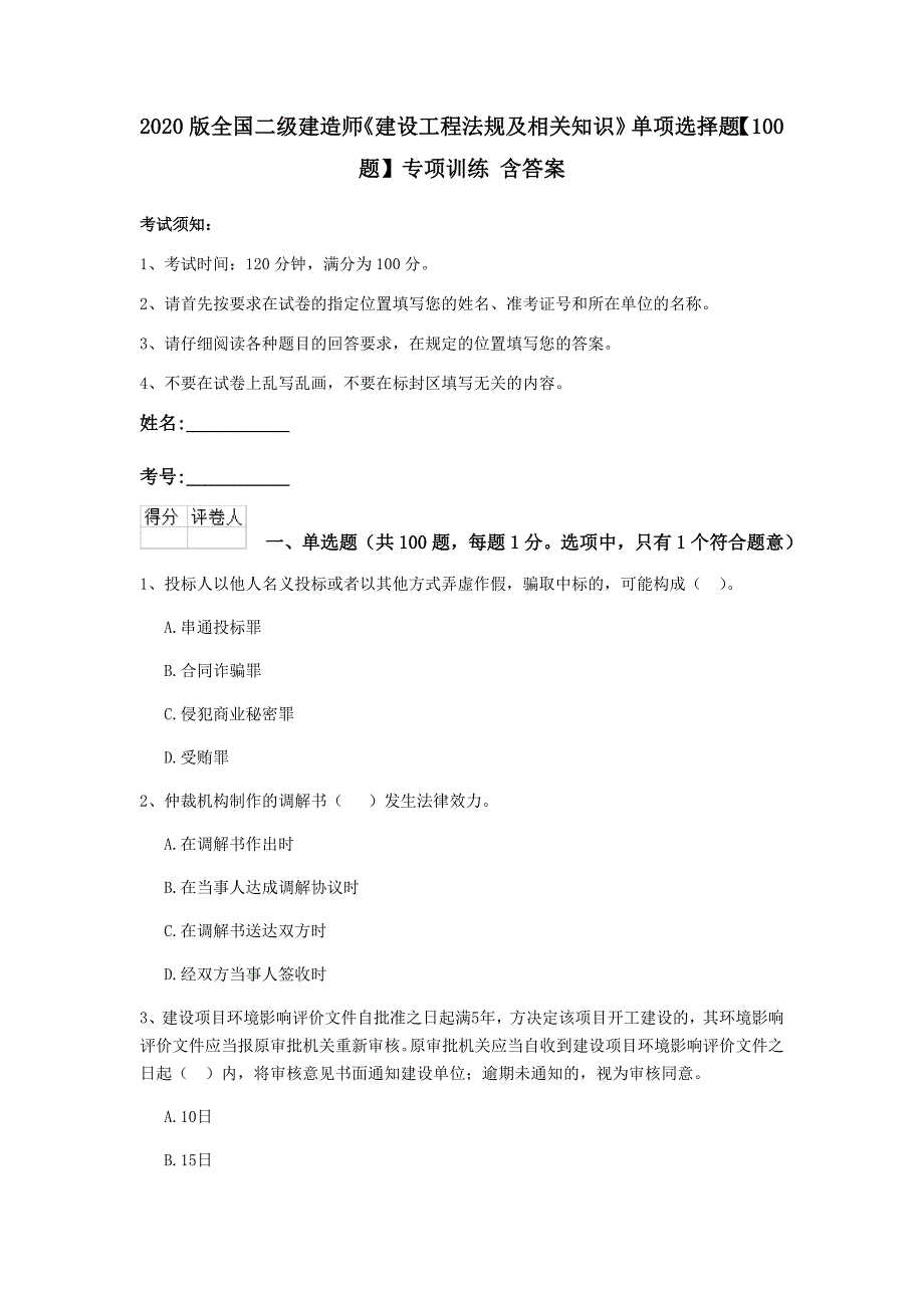 2020版全国二级建造师《建设工程法规及相关知识》单项选择题【100题】专项训练 含答案_第1页