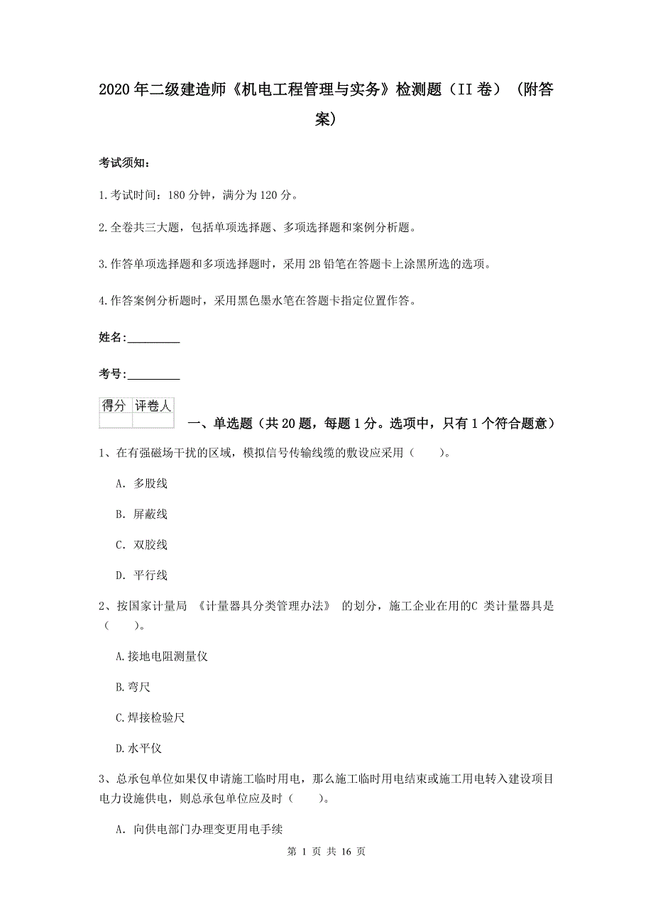 2020年二级建造师《机电工程管理与实务》检测题（ii卷） （附答案）_第1页