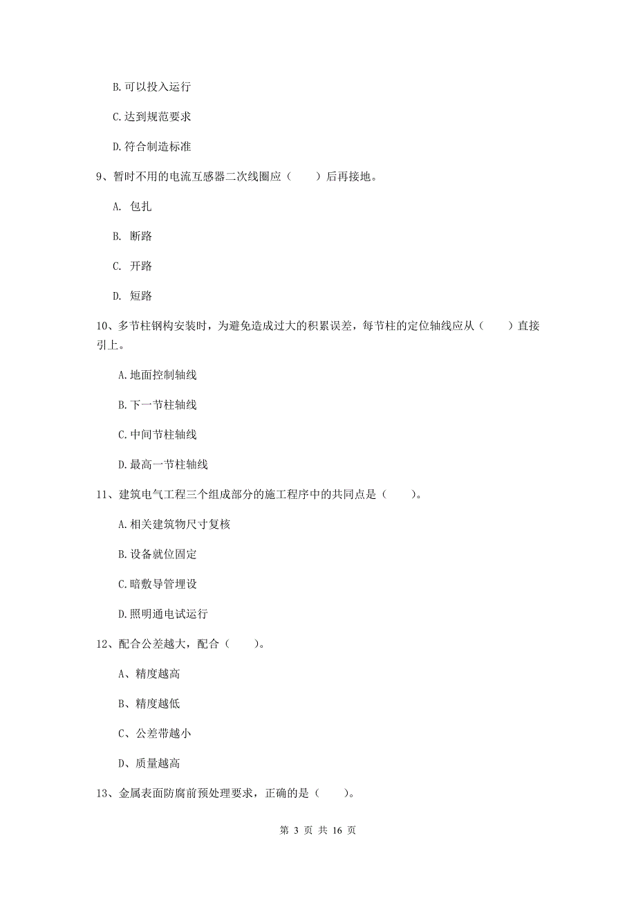 2020年二级建造师《机电工程管理与实务》检测题（ii卷） （附答案）_第3页