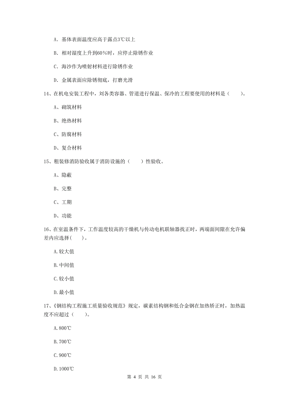 2020年二级建造师《机电工程管理与实务》检测题（ii卷） （附答案）_第4页