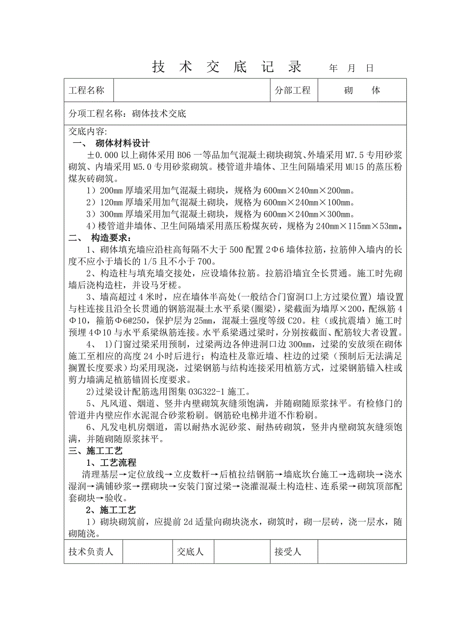 砌体施工专业技术交底_第1页