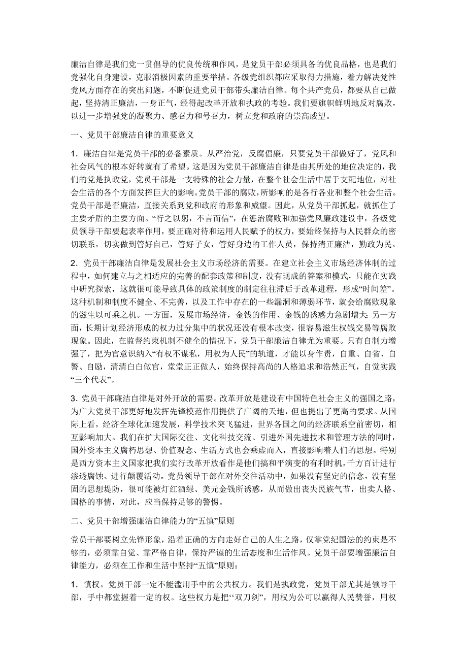 廉洁自律是我们党一贯倡导的优良传统和作风.doc_第1页