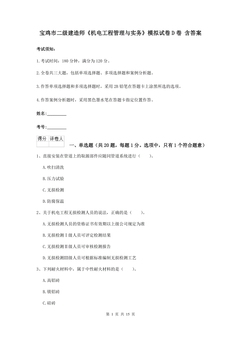 宝鸡市二级建造师《机电工程管理与实务》模拟试卷d卷 含答案_第1页