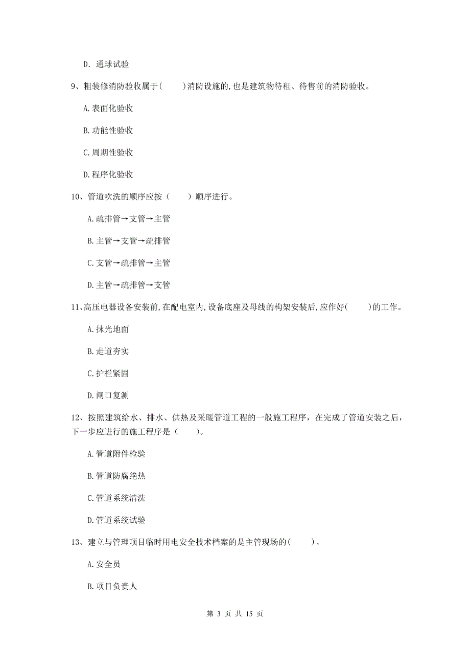 宝鸡市二级建造师《机电工程管理与实务》模拟试卷d卷 含答案_第3页