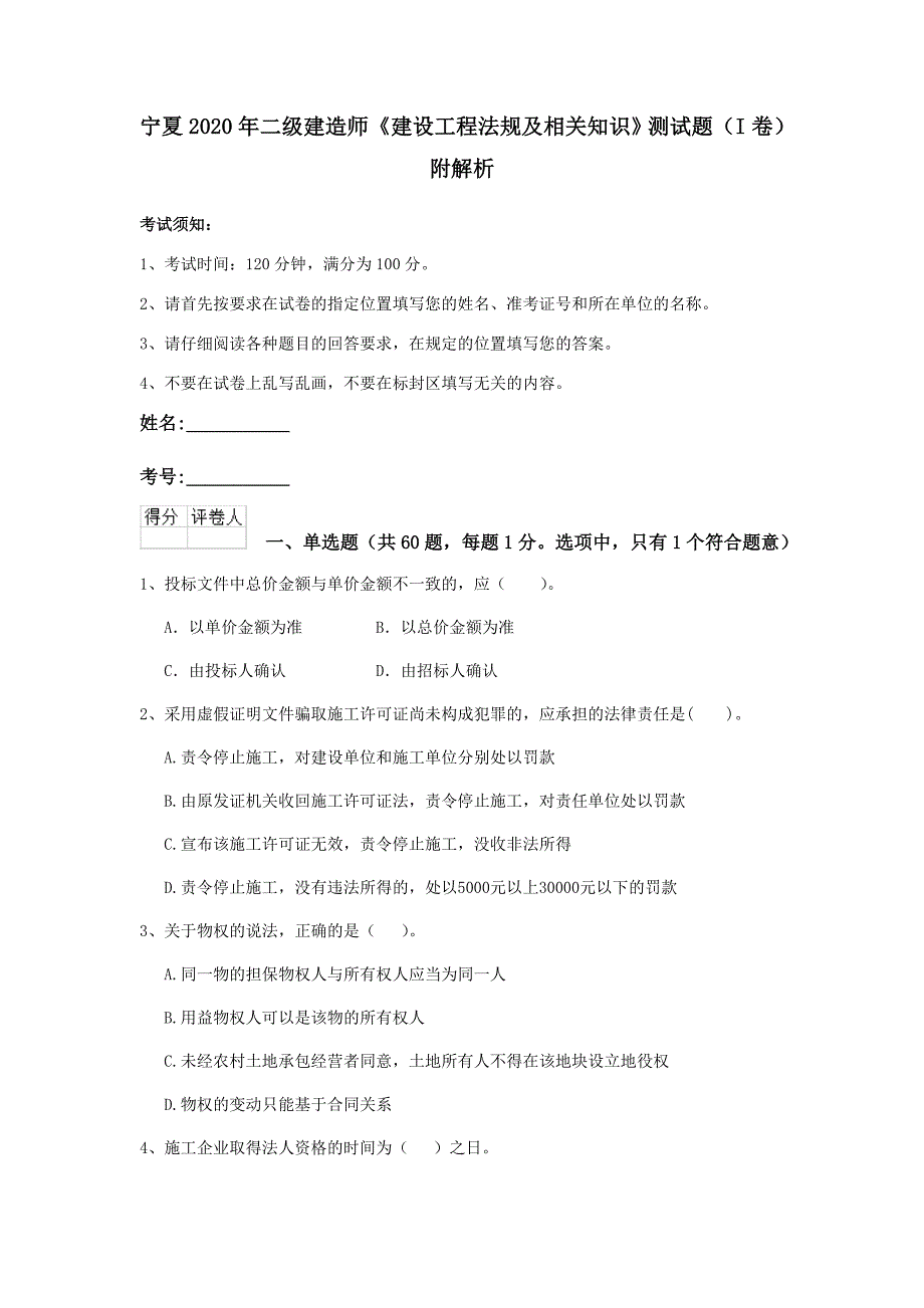 宁夏2020年二级建造师《建设工程法规及相关知识》测试题（i卷） 附解析_第1页