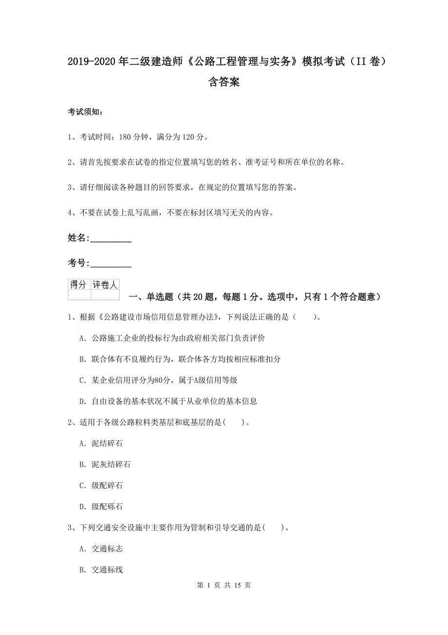 2019-2020年二级建造师《公路工程管理与实务》模拟考试（ii卷） 含答案_第1页