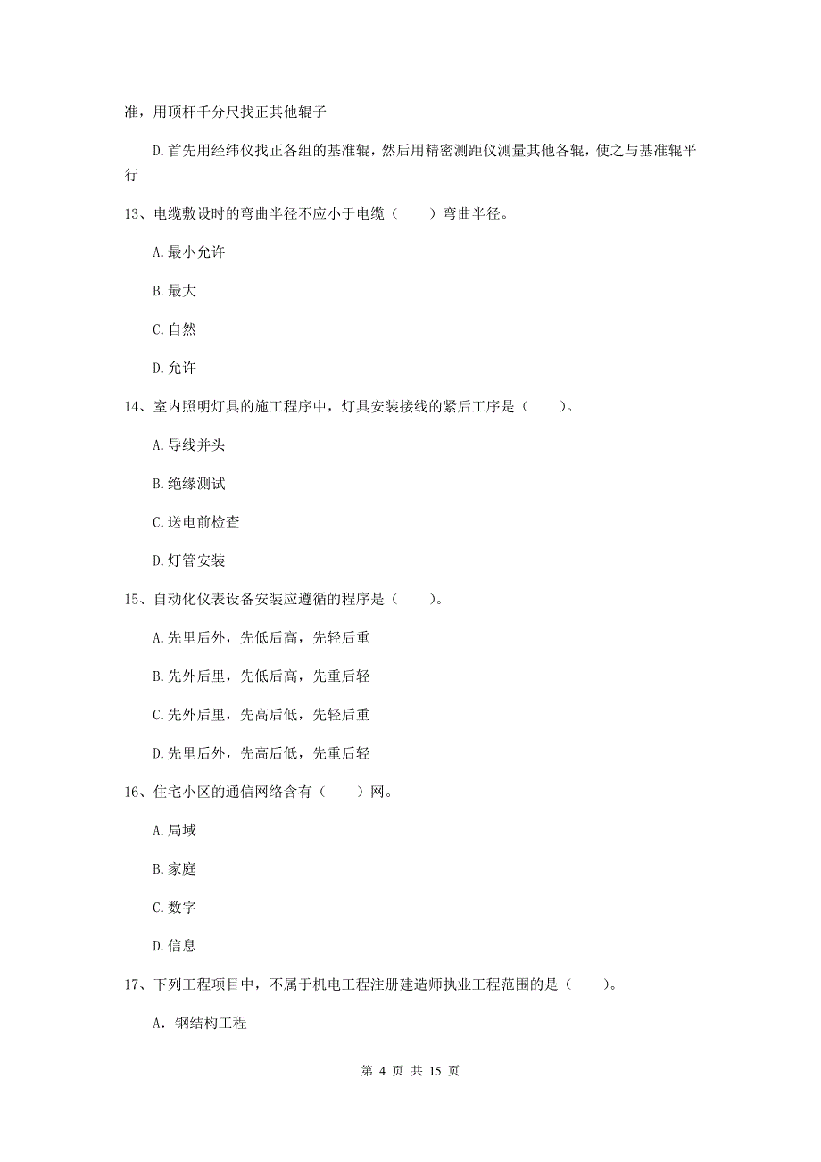 2020年二级建造师《机电工程管理与实务》模拟考试b卷 （附解析）_第4页