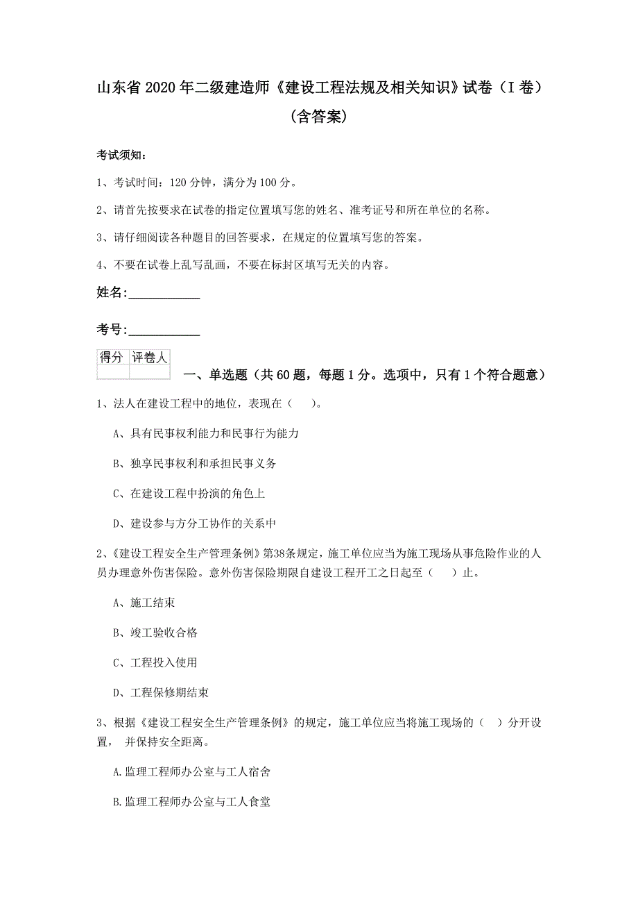 山东省2020年二级建造师《建设工程法规及相关知识》试卷（i卷） （含答案）_第1页