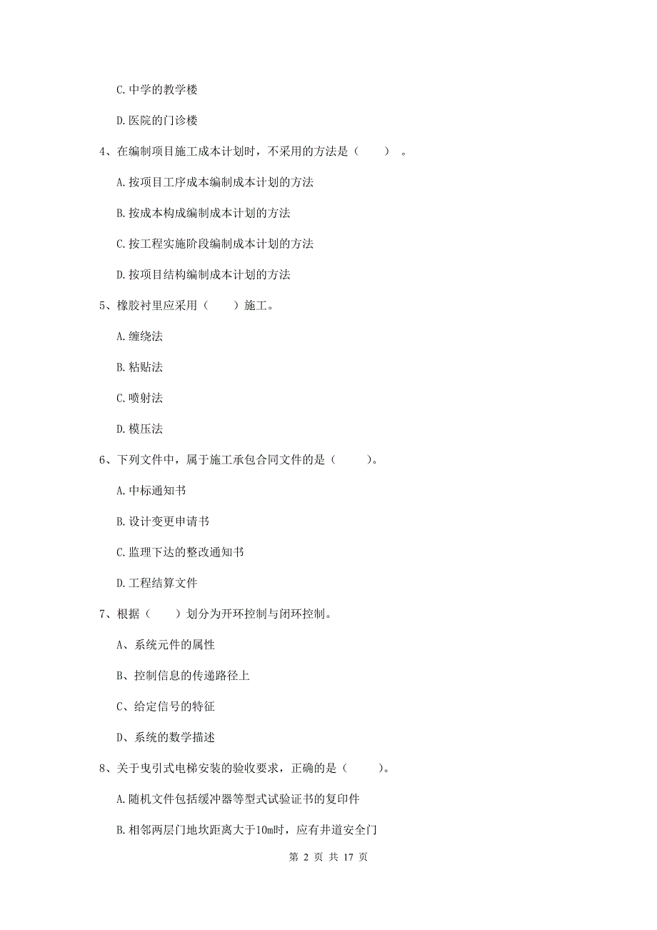 2019版注册二级建造师《机电工程管理与实务》模拟考试 （附答案）_第2页