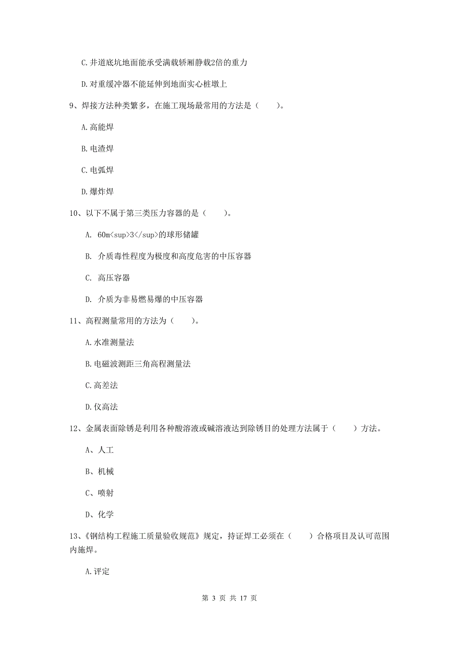 2019版注册二级建造师《机电工程管理与实务》模拟考试 （附答案）_第3页