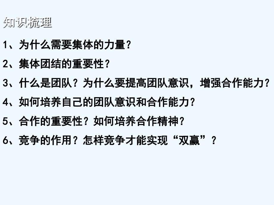 2017秋八年级道德与法治上册 第一单元 在集体中 第二课 我与我们 集体的力量 教科版_第2页