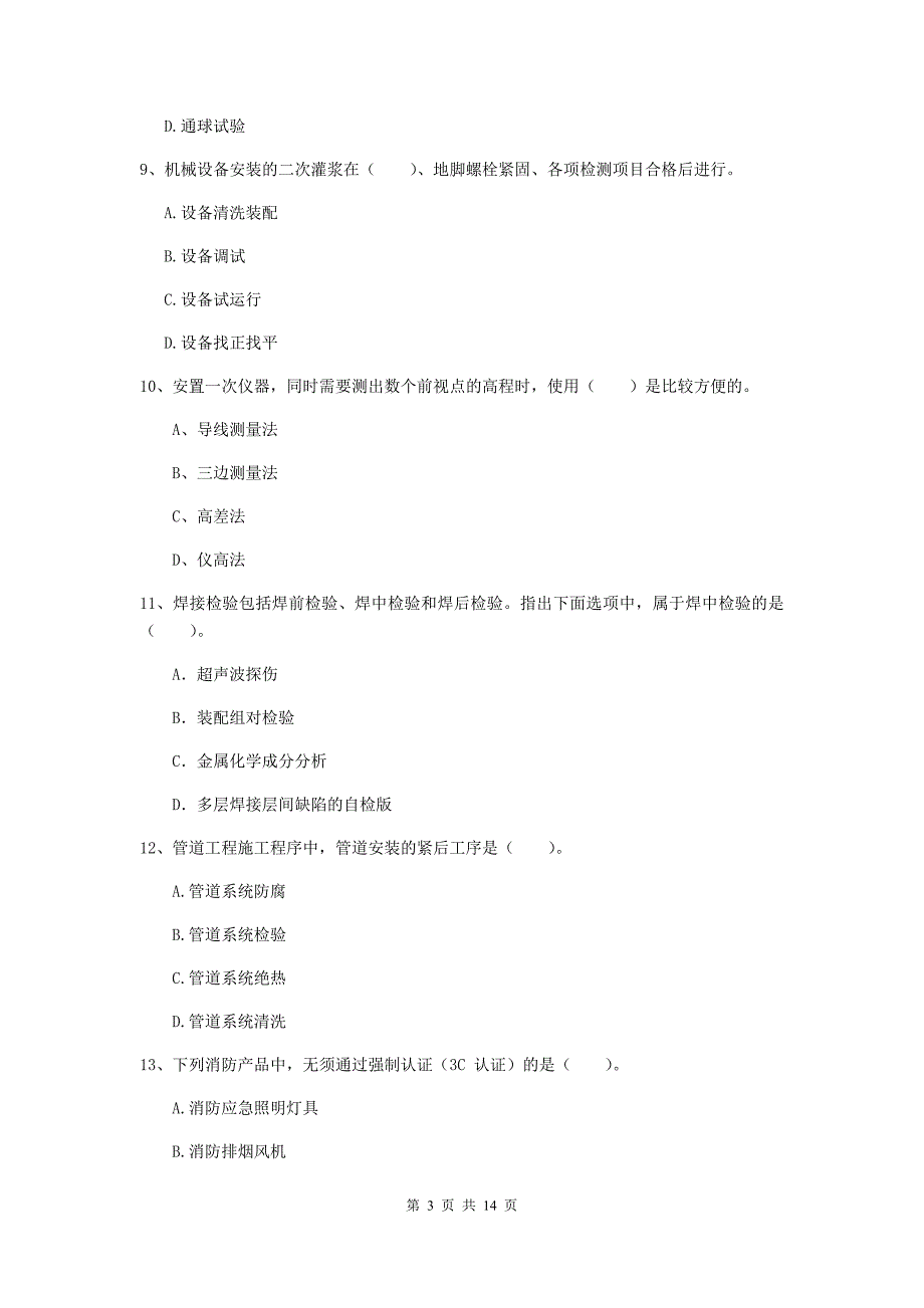 河南省二级建造师《机电工程管理与实务》模拟考试b卷 （附答案）_第3页