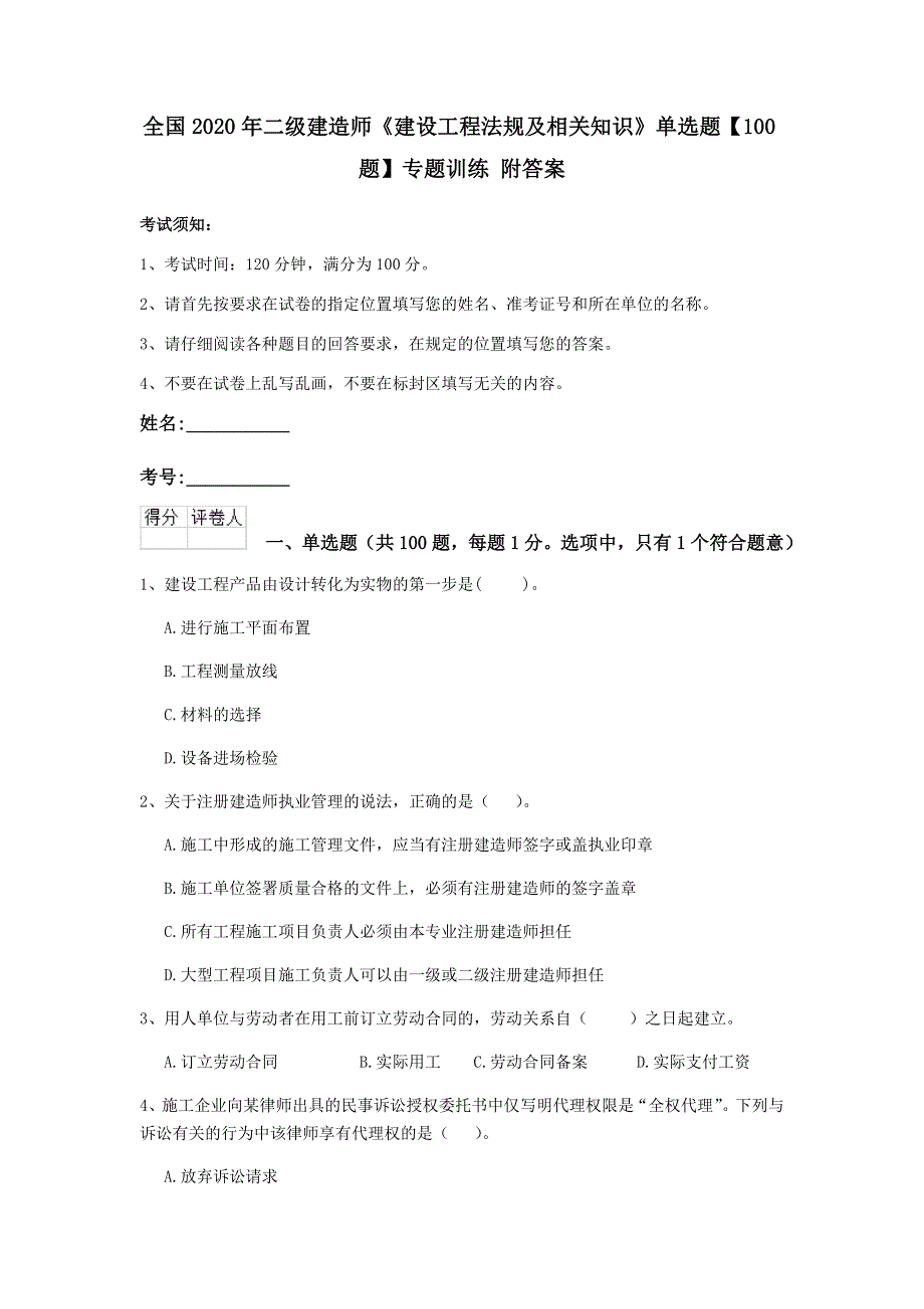 全国2020年二级建造师《建设工程法规及相关知识》单选题【100题】专题训练 附答案_第1页