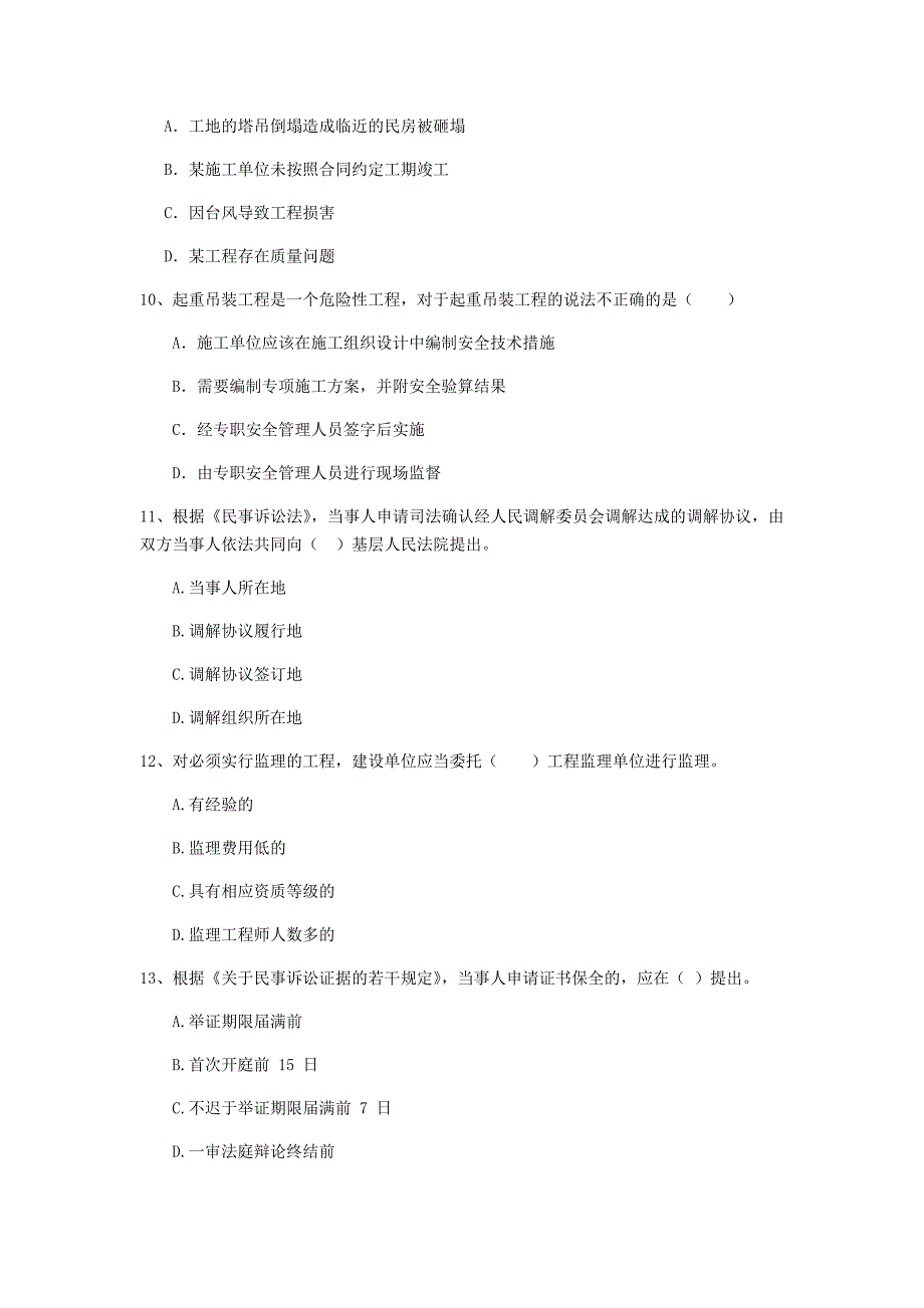 全国2020年二级建造师《建设工程法规及相关知识》单选题【100题】专题训练 附答案_第3页