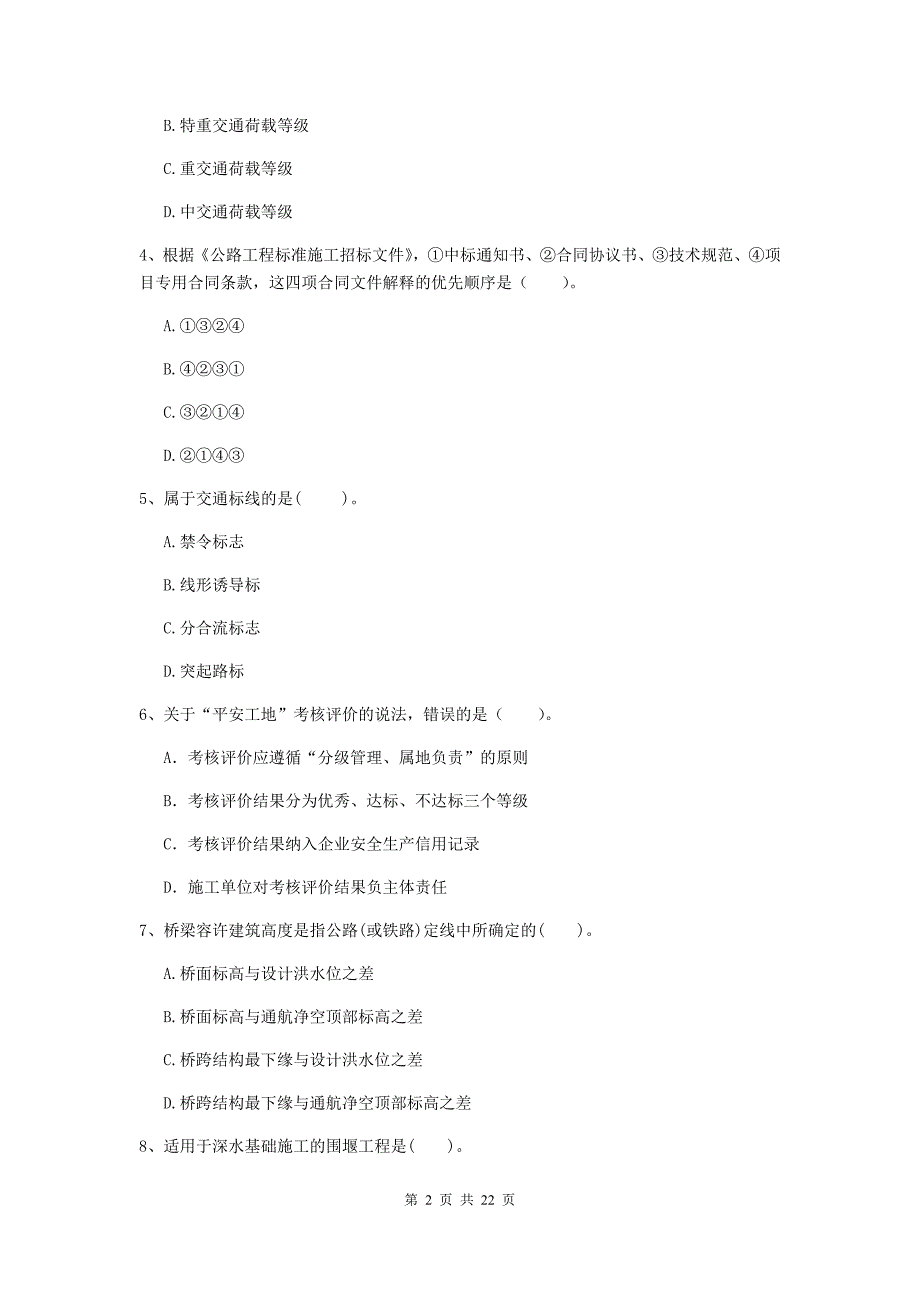 国家注册二级建造师《公路工程管理与实务》单选题【80题】专题测试c卷 附答案_第2页